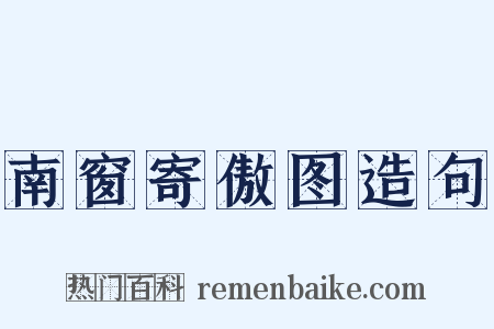 南窗寄傲图造句是什么意思的图片